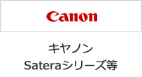 CanonキャノンSateraシリーズ等