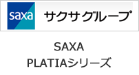 サクサグループ　SAXA PLATIAシリーズ